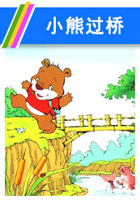 童话故事 小熊过桥