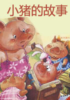 小猪的故事 童话