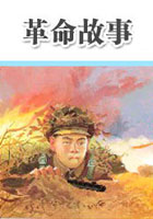 中国革命英雄故事