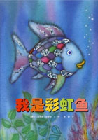 我是彩虹鱼 绘本