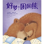 好梦困困熊